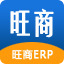 旺商ERP