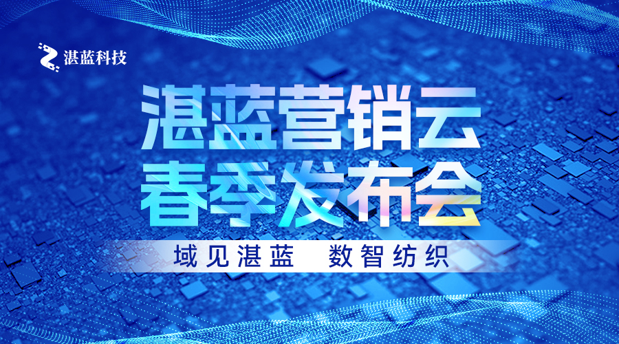 3.18！湛蓝营销云发布会即将重磅开启，把握纺织数智化增长新机遇